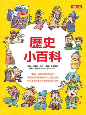 cover image of 歷史小百科